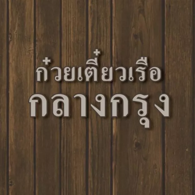 ท่านขุน นู้ดเดิ้ล