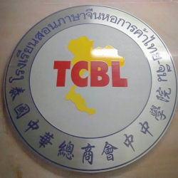 โรงเรียนสอนภาษาจีน หอการค้าไทย-จีน