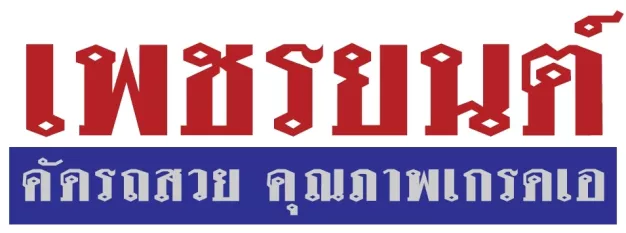 บริษัท เพชรยนต์ จำกัด