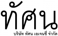 บริษัท ทัศน เอเจนซี่ จำกัด