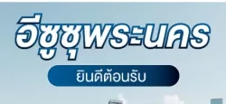 หางาน,สมัครงาน,งาน อีซูซุพระนคร URGENTLY NEEDED JOBS