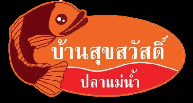 ร้านอาหาร บ้านสุขสวัสดิ์ ปลาแม่น้ำ จำกัด