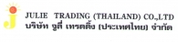 บริษัท จูลี่เทรดดิ้ง(ประเทศไทย)