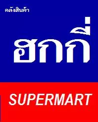 ฮกกี่ซุปเปอร์มาร์ท จำกัด (สาขานางรอง)