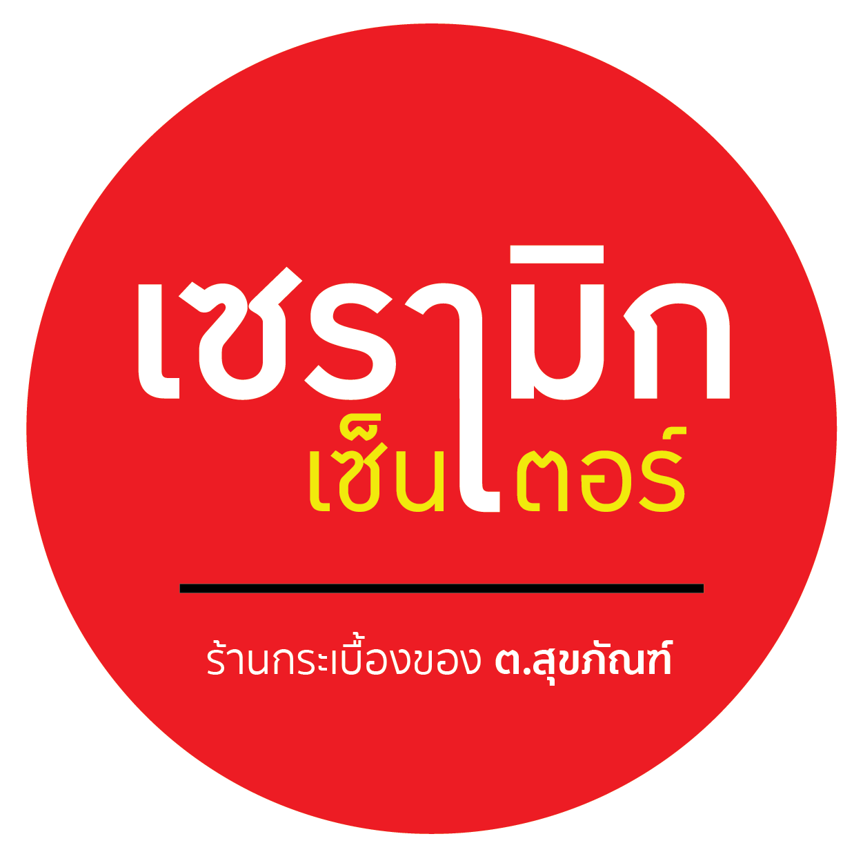 บริษัท ต. สุขภัณฑ์ เซ็นเตอร์ จำกัด