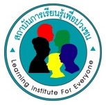 สถาบันการเรียนรู้เพื่อปวงชน