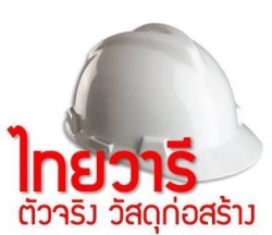 บริษัท ไทยวารี วัสดุก่อสร้าง จำกัด