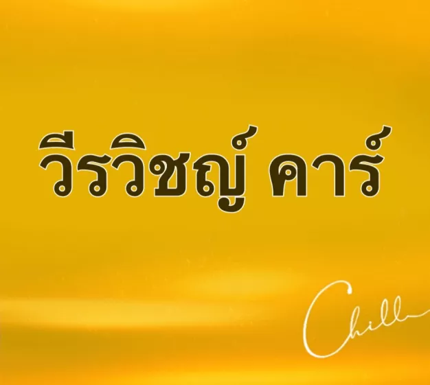 ร้าน วีรวิขญ์ คาร์