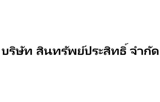 สินทรัพย์ ประสิทธิ์