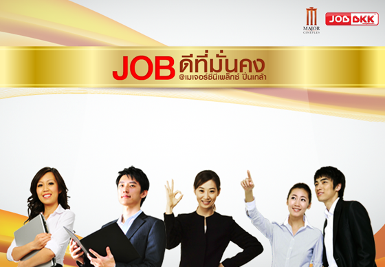 หางาน,สมัครงาน,งาน,JOB FAIR 2015 : JOB ดีที่มั่นคง เมเจอร์ซีนีเพล็กซ์ ปิ่นเกล้า