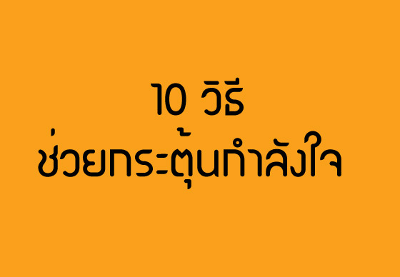 หางาน,สมัครงาน,งาน,10 วิธีง่ายๆ ช่วยกระตุ้นกำลังใจ