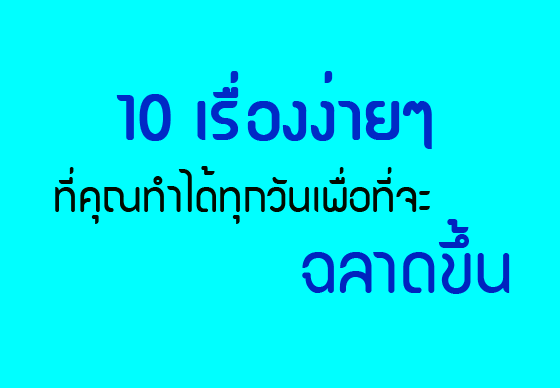 หางาน,สมัครงาน,งาน,10 เรื่องง่ายๆ ที่คุณทำได้ทุกวันเพื่อที่จะฉลาดขึ้น