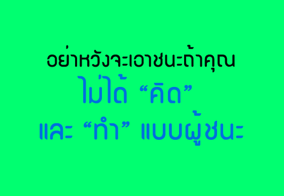 หางาน,สมัครงาน,งาน,อย่าหวังจะเอาชนะถ้าคุณไม่ได้ “คิด” และ “ทำ” แบบผู้ชนะ