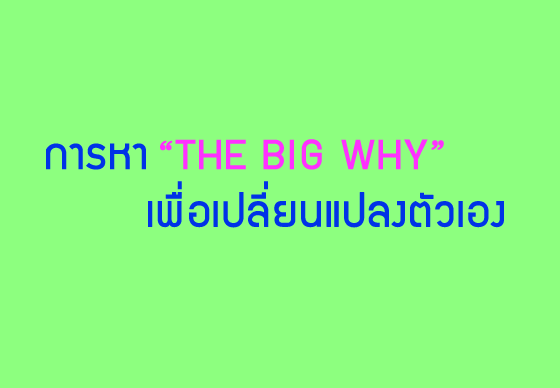 หางาน,สมัครงาน,งาน,การหา “THE BIG WHY” เพื่อเปลี่ยนแปลงตัวเอง