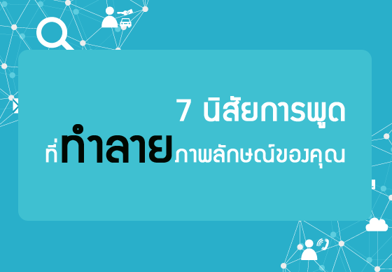 หางาน,สมัครงาน,งาน,7 นิสัยการพูดที่ทำลายภาพลักษณ์ของคุณ