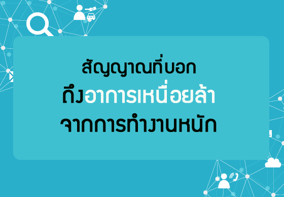 หางาน,สมัครงาน,งาน,สัญญาณที่บอกถึงอาการเหนื่อยล้าจากการทำงานหนัก