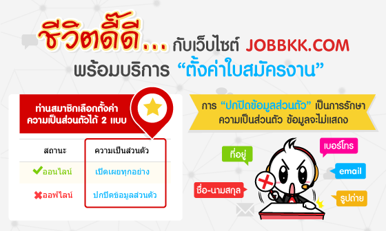 หางาน,สมัครงาน,งาน,ชีวิตดี๊ดี..กับเว็บไซต์ JOBBKK.COM พร้อมบริการ 