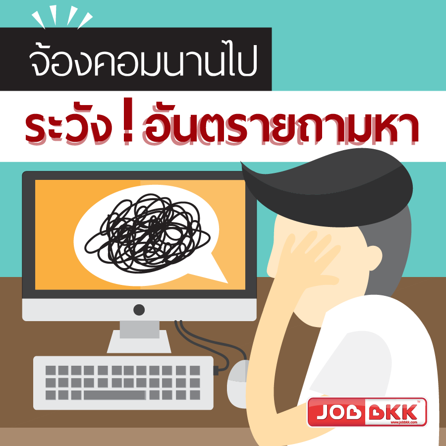 หางาน,สมัครงาน,งาน,จ้องคอมนานไป ระวังอันตรายถามหา