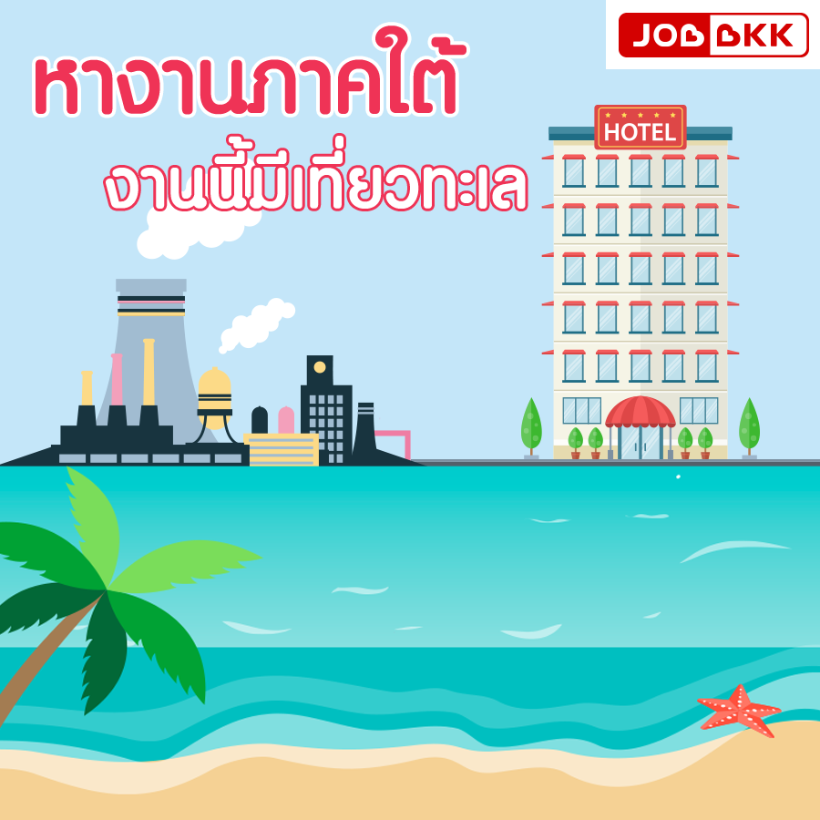 หางาน,สมัครงาน,งาน,หางานภาคใต้ งานนี้มีเที่ยวทะเล