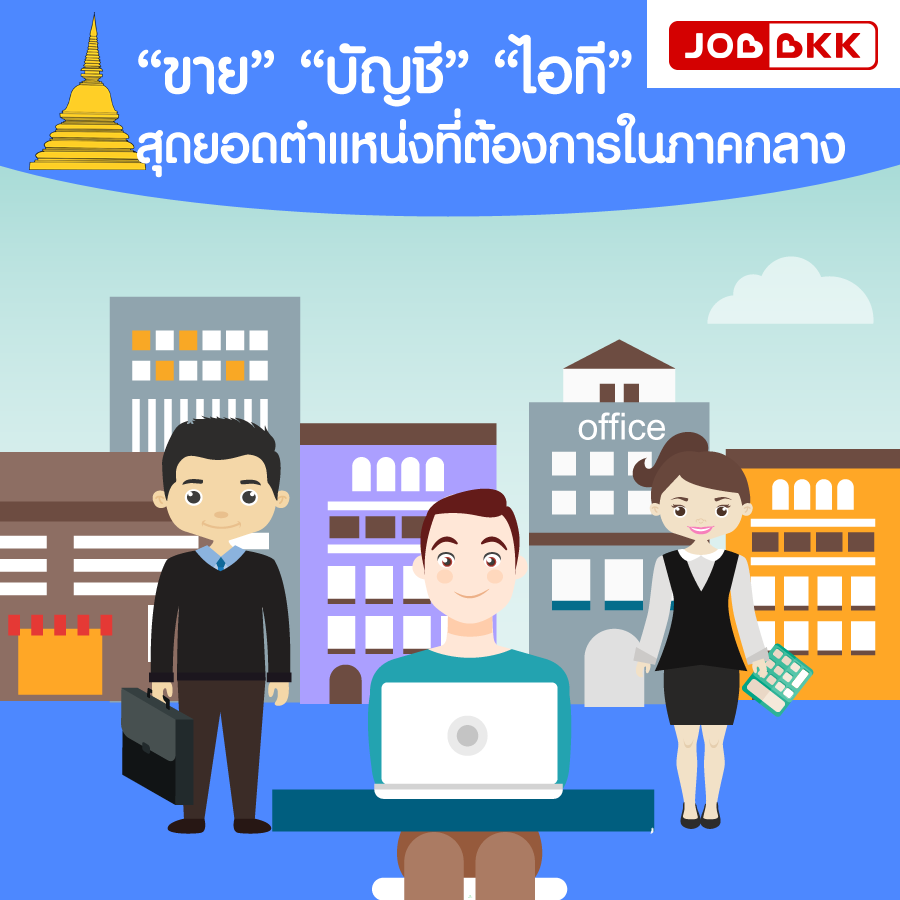 หางาน,สมัครงาน,งาน,“ขาย” “บัญชี” “ไอที” สุดยอดตำแหน่งที่ต้องการในภาคกลาง