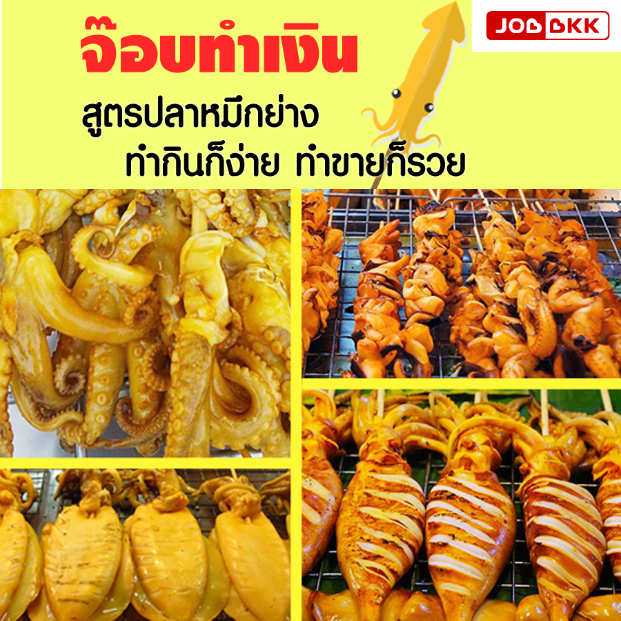 หางาน,สมัครงาน,งาน,จ๊อบทำเงิน – สูตรปลาหมึกย่าง ทำกินก็ง่าย ทำขายก็รวย