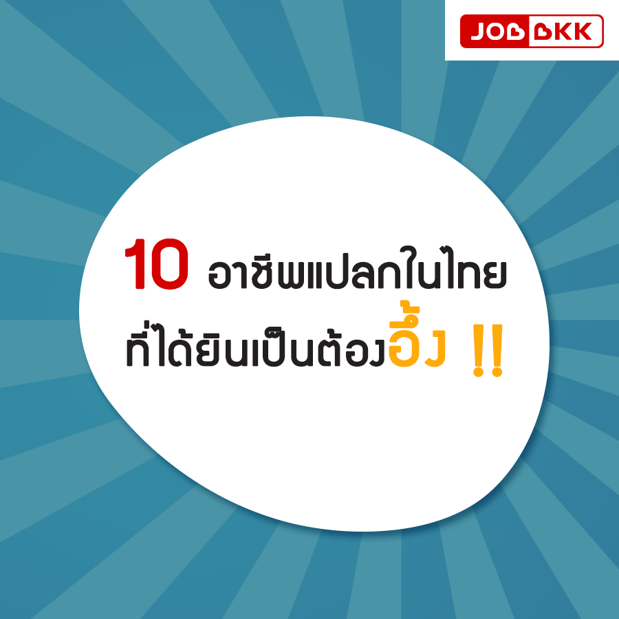 หางาน,สมัครงาน,งาน,10 อาชีพแปลกในไทย ที่ได้ยินแล้วต้องอึ้ง