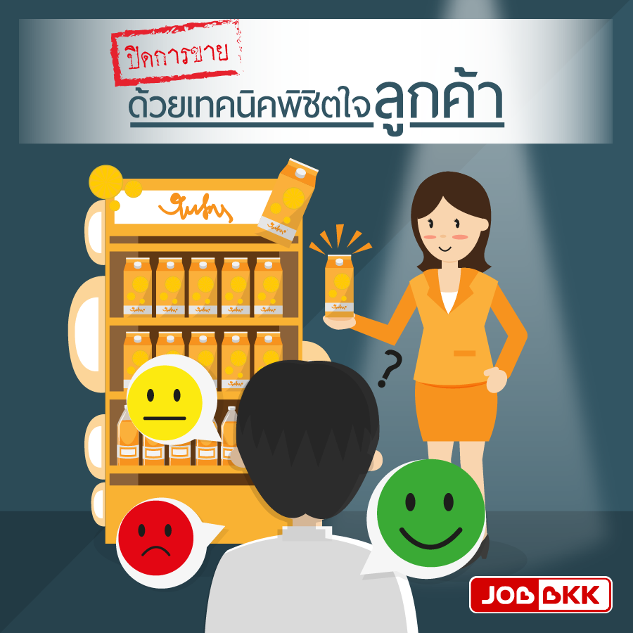 หางาน,สมัครงาน,งาน,ปิดการขายด้วยเทคนิคพิชิตใจลูกค้า