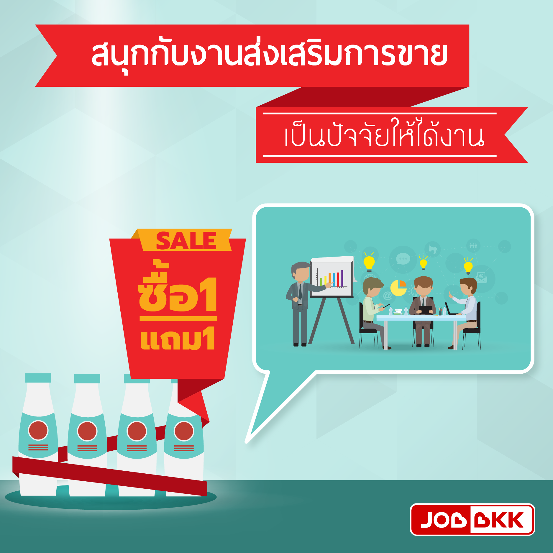 หางาน,สมัครงาน,งาน,สนุกกับงานส่งเสริมการขาย เป็นปัจจัยให้ได้งาน