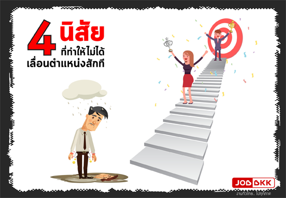 หางาน,สมัครงาน,งาน,4 นิสัยที่ทำให้ไม่ได้เลื่อนตำแหน่งสักที