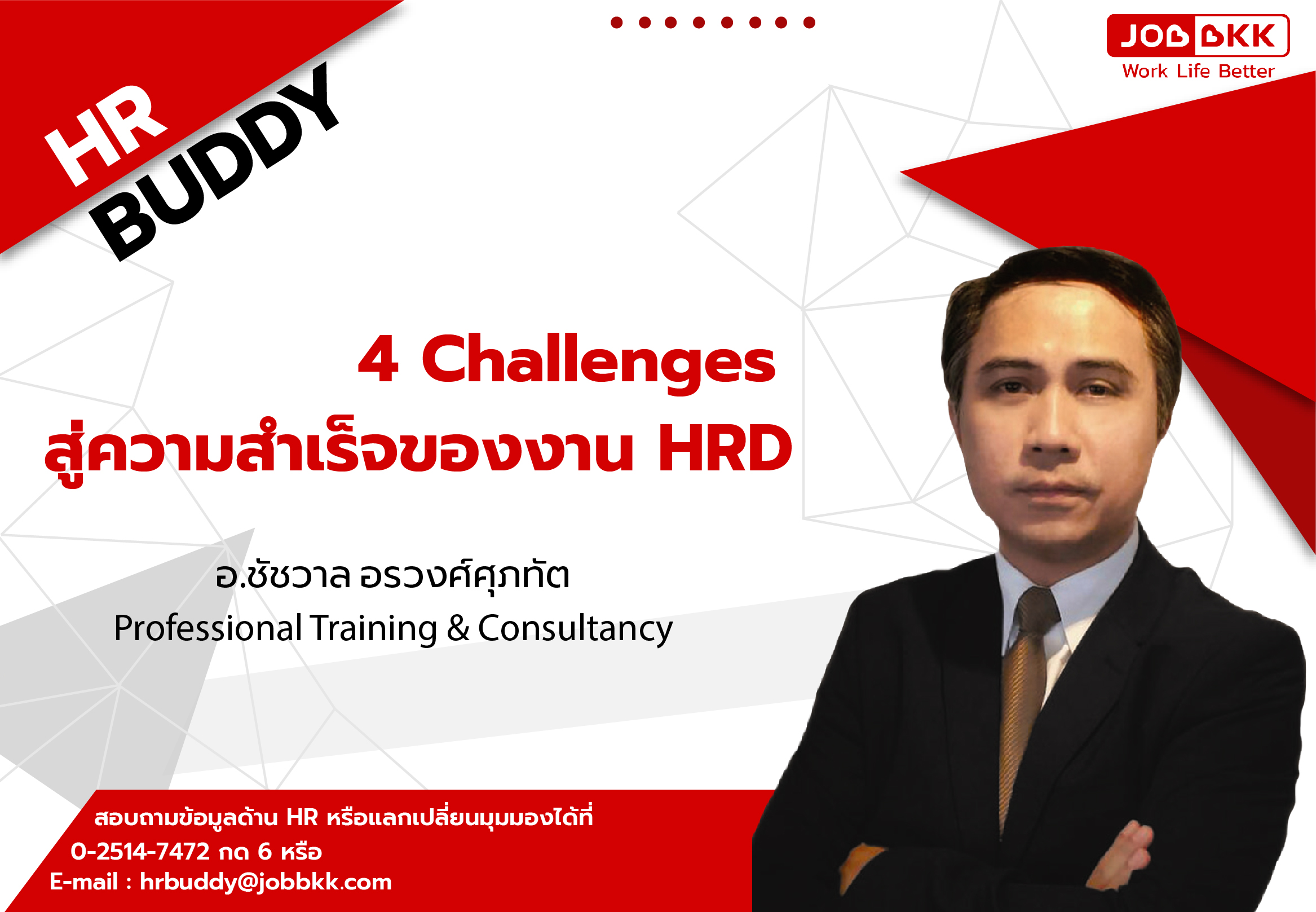 หางาน,สมัครงาน,งาน,4 Challenges สู่ความสำเร็จของงาน HRD