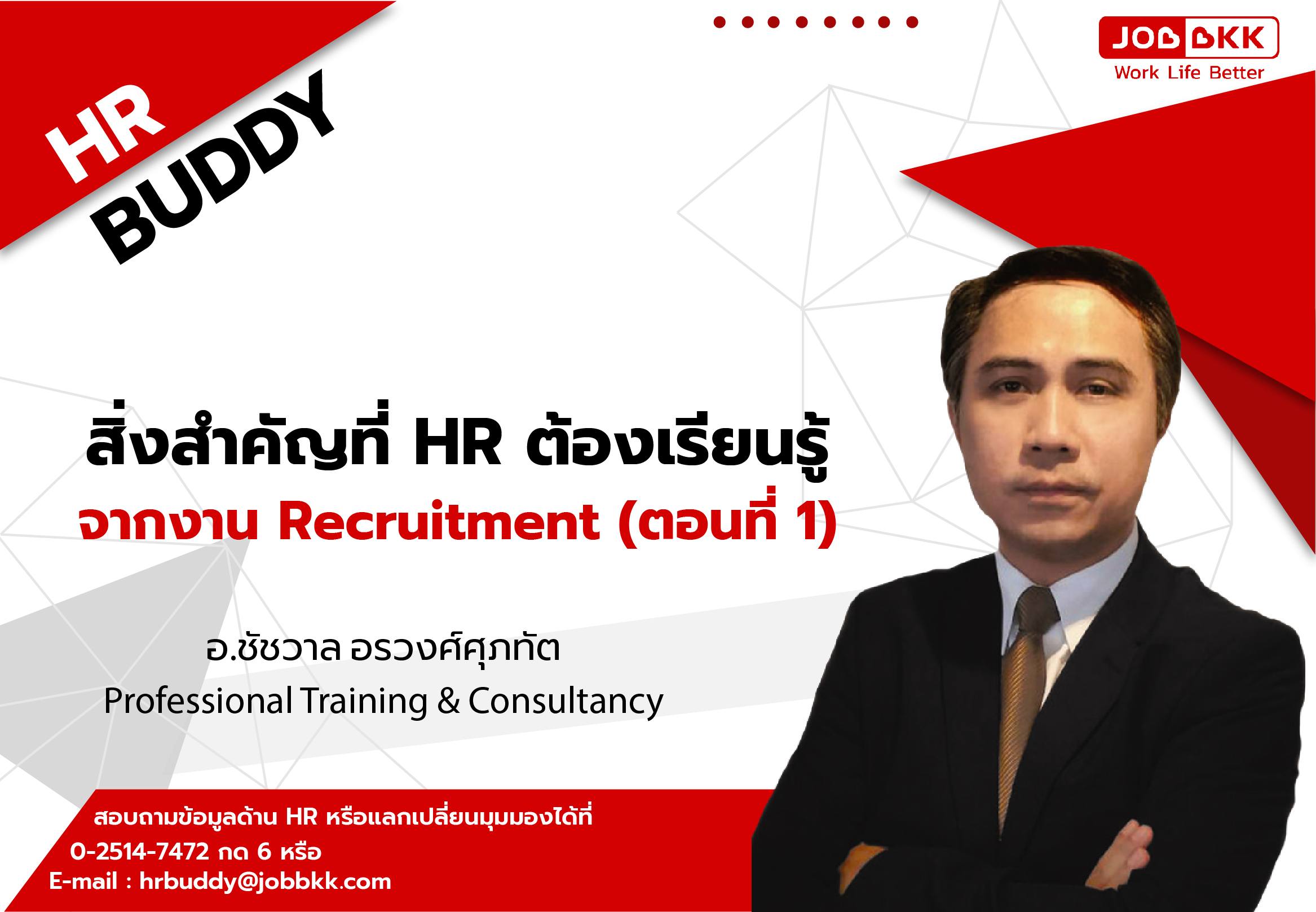 หางาน,สมัครงาน,งาน,สิ่งสำคัญที่ HR ต้องเรียนรู้จากงาน Recruitment (ตอนที่ 1)