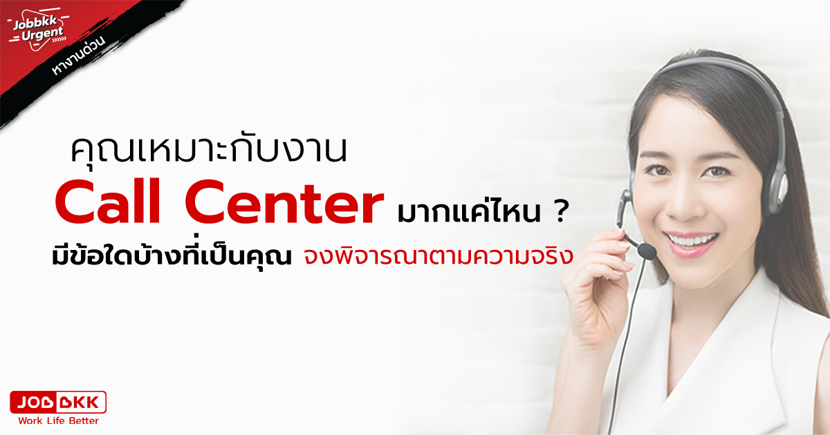 หางาน,สมัครงาน,งาน,คุณเหมาะกับงาน Call Center มากแค่ไหน มีข้อใดบ้างที่เป็นคุณ จงพิจารณาตามความจริง