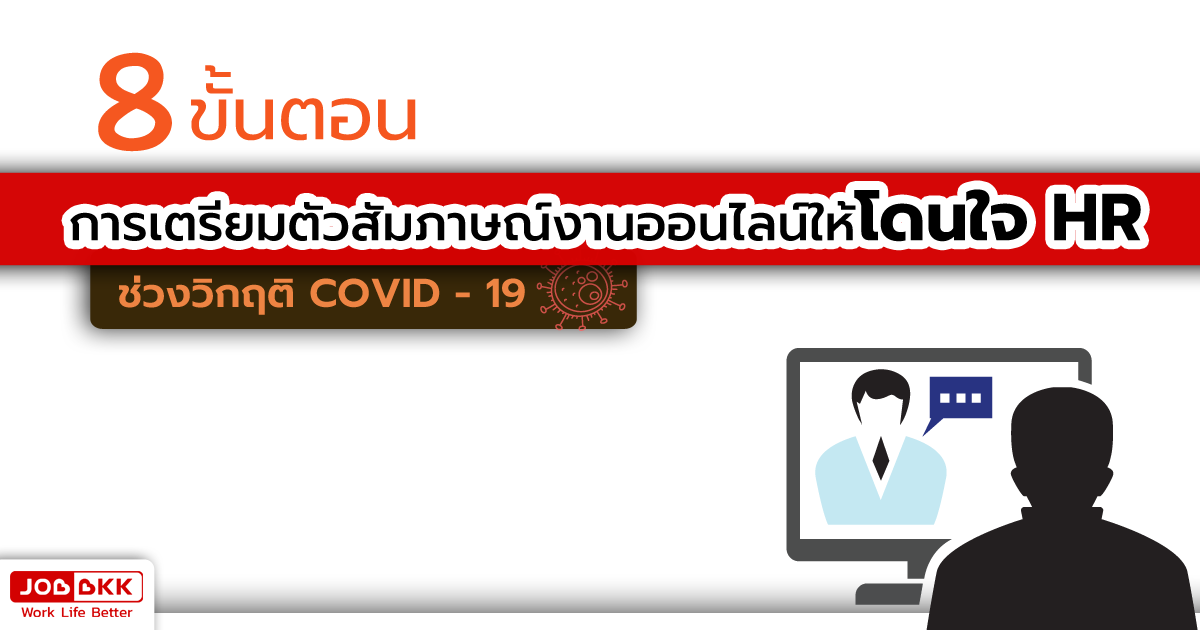 หางาน,สมัครงาน,งาน,การเตรียมตัวสัมภาษณ์งานออนไลน์ให้โดนใจ HR ช่วงวิกฤติ COVID19 สัมภาษณ์งาน