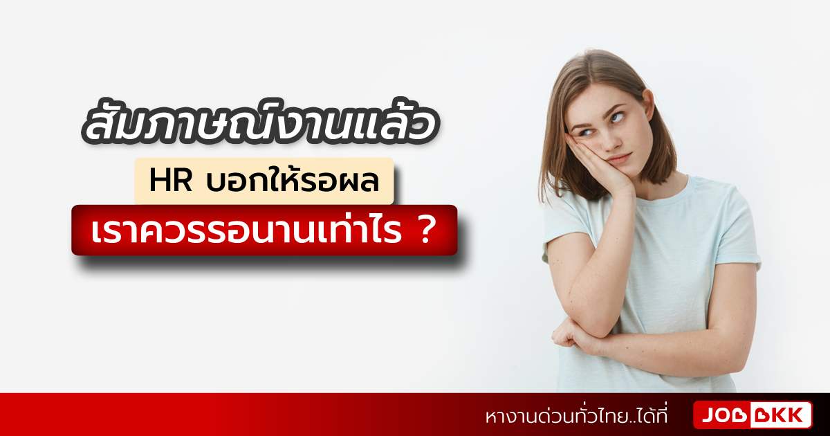 หางาน,สมัครงาน,งาน,สัมภาษณ์งานแล้ว HR บอกให้รอผล เราควรรอนานเท่าไร