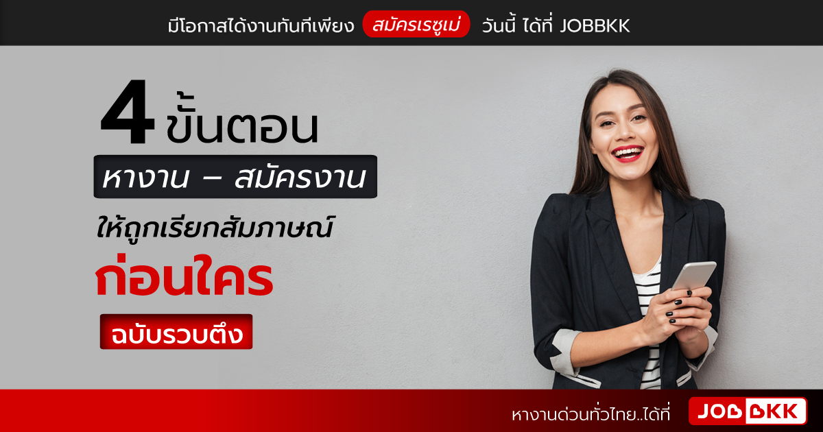 หางาน,สมัครงาน,งาน,รวบตึง 4 ขั้นตอน หางาน – สมัครงาน ให้ถูกเรียกสัมภาษณ์ก่อนใคร