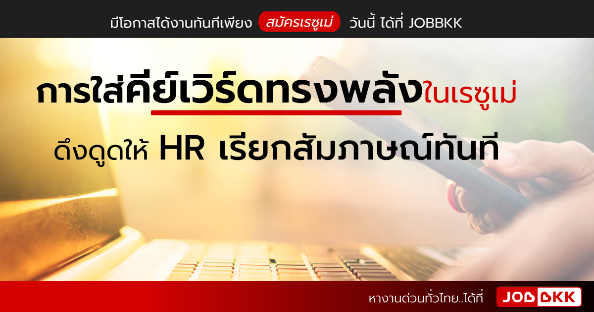 หางาน,สมัครงาน,งาน,การใส่คีย์เวิร์ดทรงพลังในเรซูเม่ ดึงดูดให้ HR เรียกสัมภาษณ์ทันที