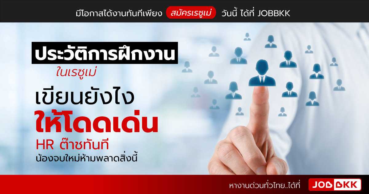 หางาน,สมัครงาน,งาน,ประวัติการฝึกงานในเรซูเม่ เขียนยังไงให้โดดเด่น HR ต๊าชทันที น้องจบใหม่ห้ามพลาดสิ่งนี้