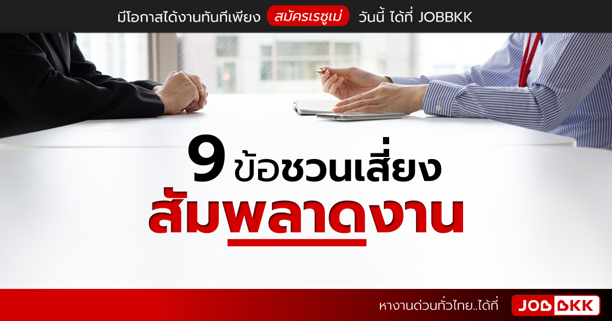 หางาน,สมัครงาน,งาน,ข้อผิดพลาดที่ทำให้สัมภาษณ์งานไม่ผ่าน 9 ข้อชวนเสี่ยง สัมพลาดงาน