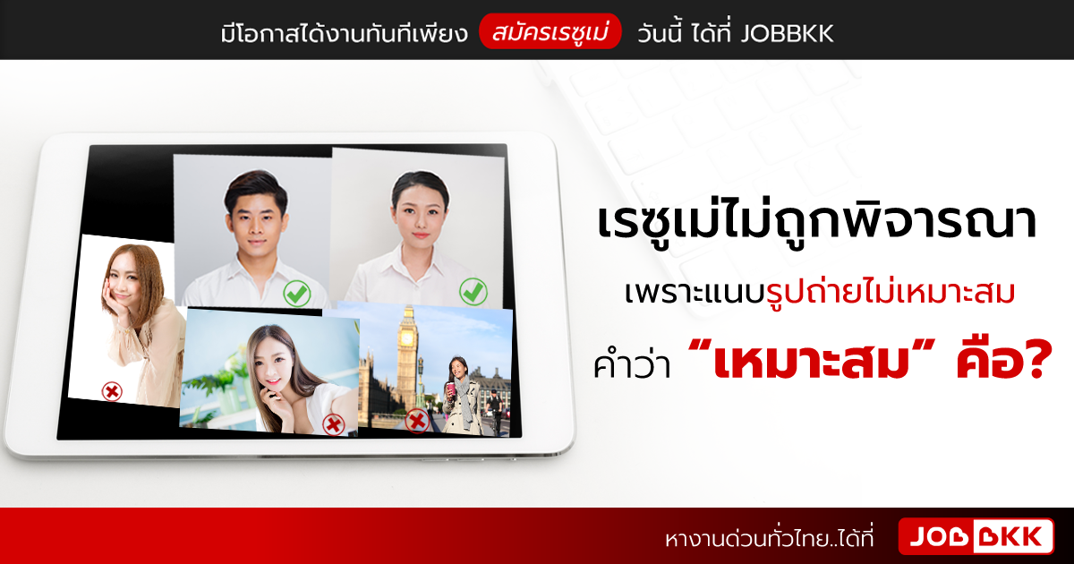 หางาน,สมัครงาน,งาน,เรซูเม่ไม่ถูกพิจารณา เพราะแนบรูปถ่ายไม่เหมาะสม คำว่า “เหมาะสม” คือ?