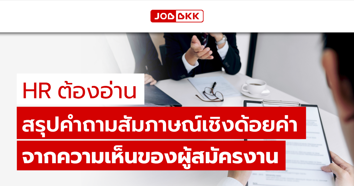 หางาน,สมัครงาน,งาน,HR ต้องอ่าน สรุปคำถามสัมภาษณ์เชิงด้อยค่า จากความเห็นของผู้สมัครงาน 