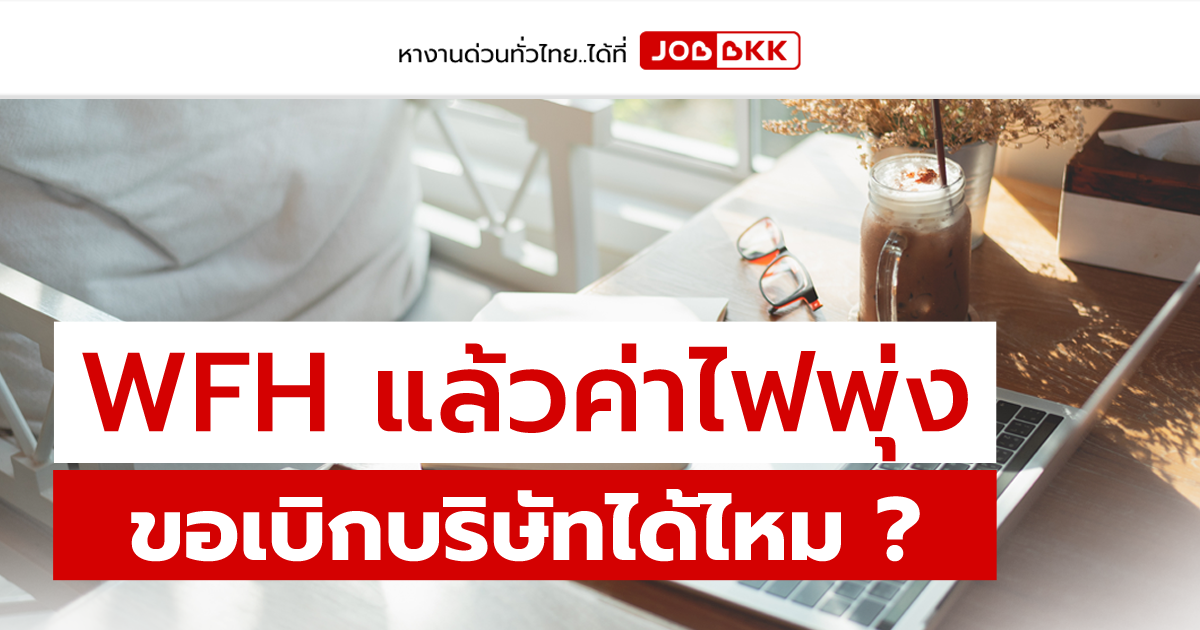 หางาน,สมัครงาน,งาน,WFH แล้วค่าไฟพุ่ง ขอเบิกบริษัทได้ไหม ?