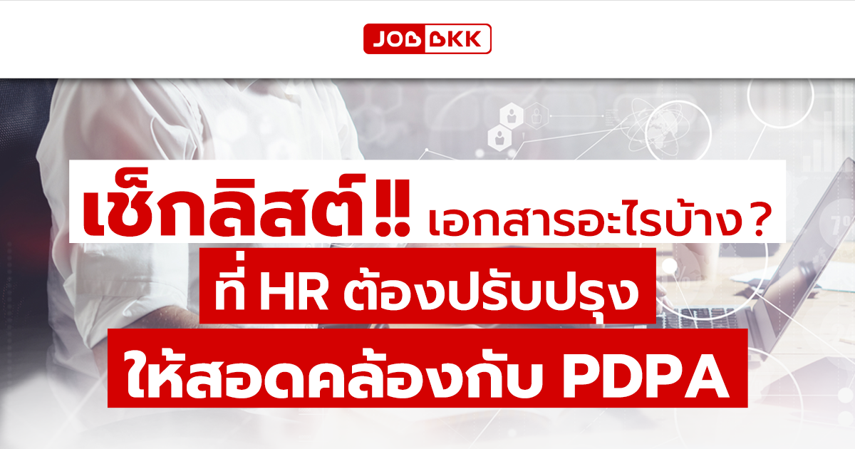 หางาน,สมัครงาน,งาน,เช็กลิสต์…เอกสารอะไรบ้างที่ HR ต้องปรับปรุง ให้สอดคล้องกับ PDPA