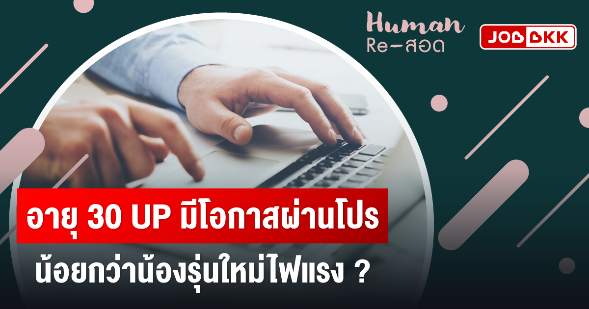 หางาน,สมัครงาน,งาน,อายุ 30 UP มีโอกาสผ่านโปรน้อยกว่าน้องรุ่นใหม่ไฟแรง ?