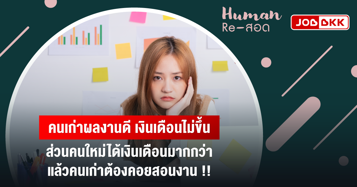 หางาน,สมัครงาน,งาน,คนเก่าผลงานดี เงินเดือนไม่ขึ้น ส่วนคนใหม่ได้เงินเดือนมากกว่า แล้วคนเก่าต้องคอยสอนงาน