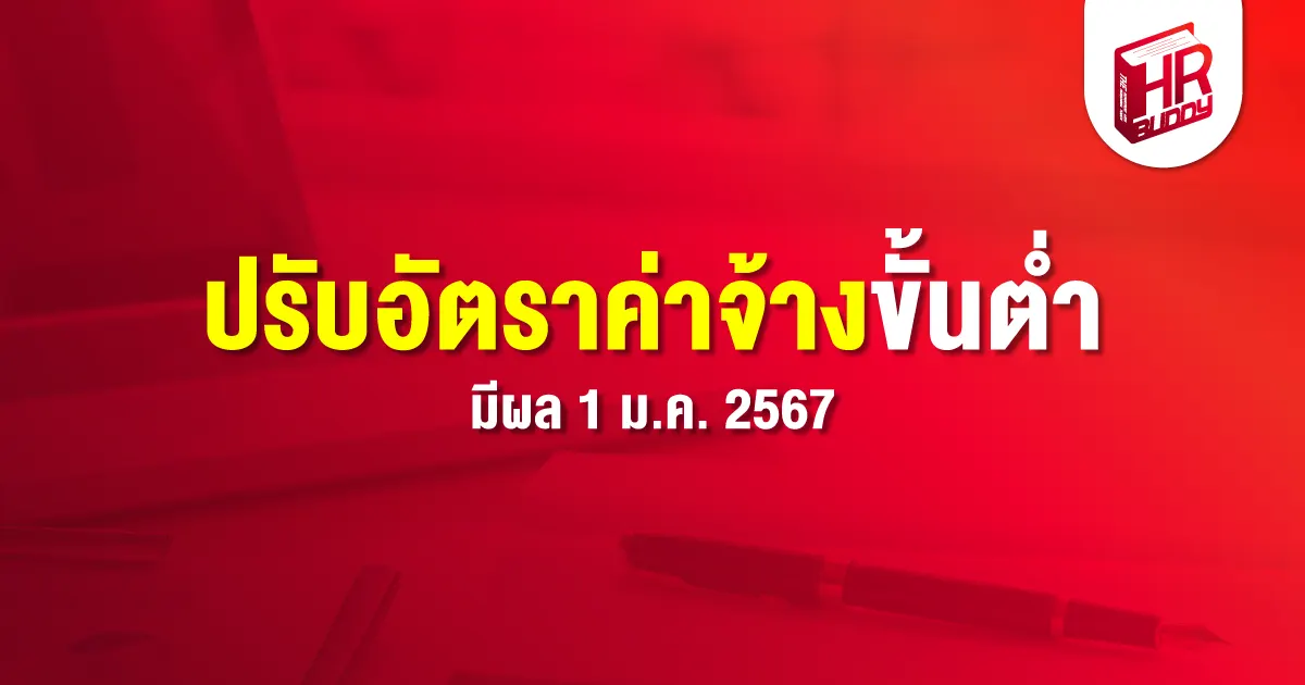 ปรับอัตราค่าจ้างขั้นต่ำ 2567, ค่าจ้างขั้นต่ำ 2567