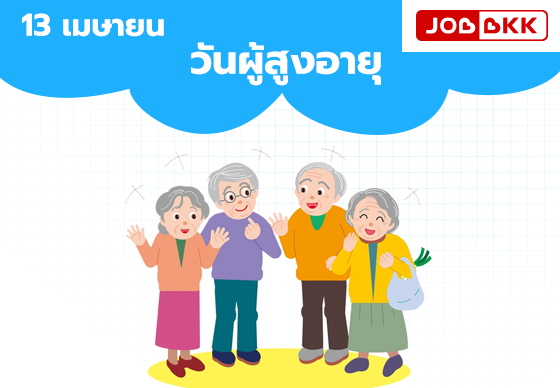 หางาน,สมัครงาน,งาน,พม. จัดงานวันผู้อายุแห่งชาติประจำปี 59 ชี้ไทยเข้าสู่สังคมสูงวัยเต็มตัว