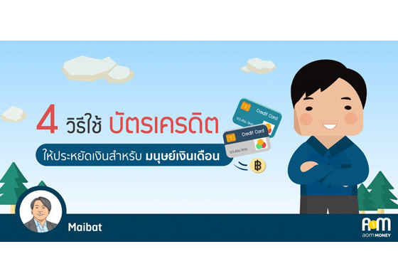 หางาน,สมัครงาน,งาน,4 วิธีใช้ “บัตรเครดิต” ให้ประหยัดเงินสำหรับมนุษย์เงินเดือน