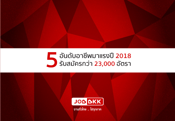 หางาน,สมัครงาน,งาน,5 อันดับอาชีพมาแรงปี 2018