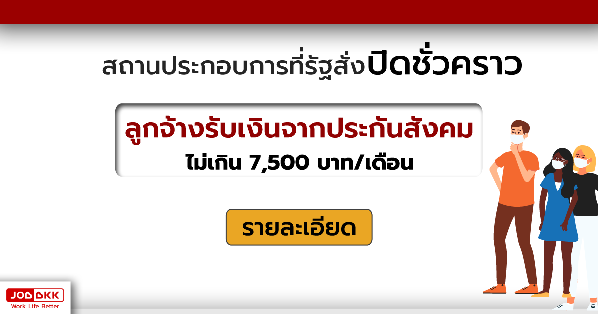 หางาน,สมัครงาน,งาน,สถานประกอบการที่รัฐสั่งปิดชั่วคราว ลูกจ้างรับเงินจากประกันสังคม ไม่เกิน 7,500 บาทต่อเดือน