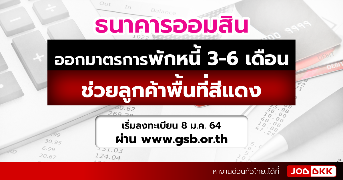 หางาน,สมัครงาน,งาน,ธนาคารออมสินออกมาตรการพักหนี้ 3-6 เดือน ช่วยลูกค้าพื้นที่สีแดง